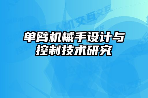 單臂機械手設計與控制技術(shù)研究