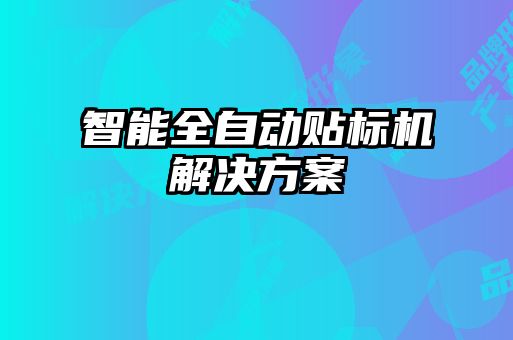 智能全自動貼標(biāo)機(jī)解決方案