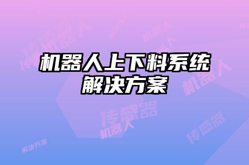 機器人上下料系統(tǒng)解決方案