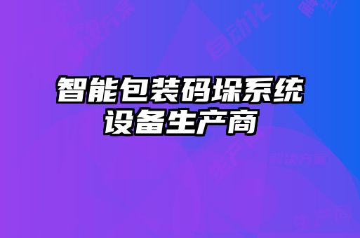 智能包裝碼垛系統(tǒng)設備生產商