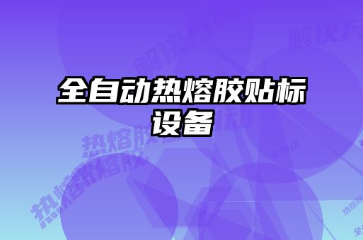 全自動(dòng)熱熔膠貼標(biāo)設(shè)備