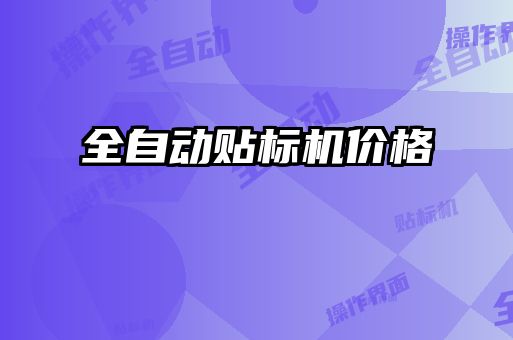 全自動貼標(biāo)機(jī)價(jià)格
