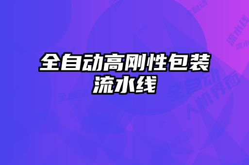 全自動(dòng)高剛性包裝流水線