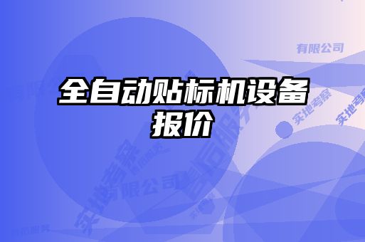 全自動貼標機設(shè)備報價