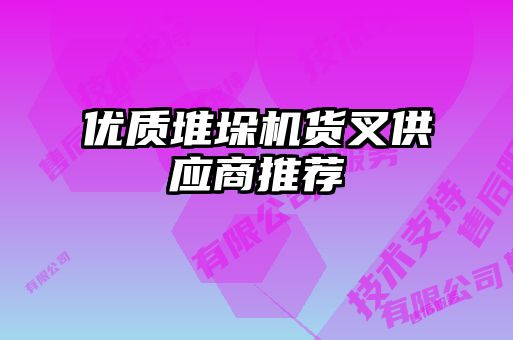 優(yōu)質(zhì)堆垛機(jī)貨叉供應(yīng)商推薦