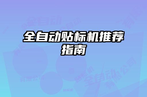 全自動貼標(biāo)機推薦指南