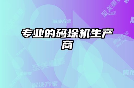 專業(yè)的碼垛機(jī)生產(chǎn)商