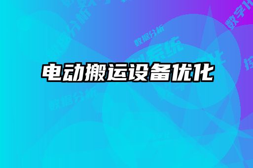 電動搬運設(shè)備優(yōu)化