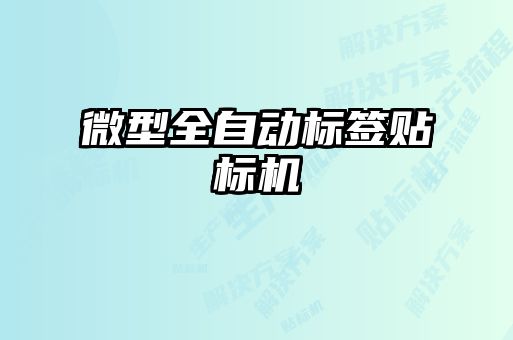 微型全自動(dòng)標(biāo)簽貼標(biāo)機(jī)