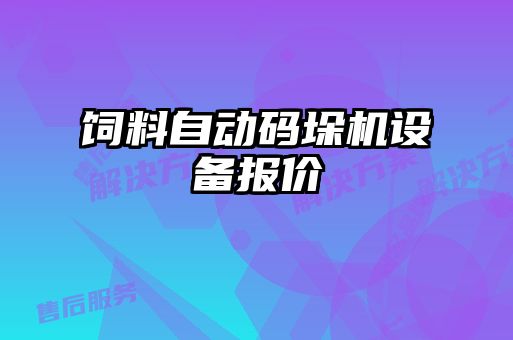 飼料自動(dòng)碼垛機(jī)設(shè)備報(bào)價(jià)