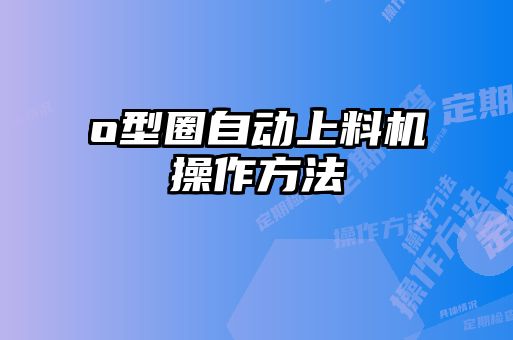 o型圈自動上料機操作方法