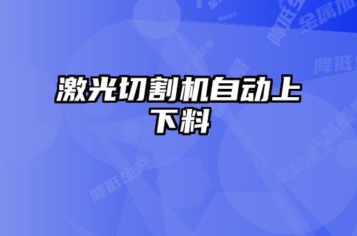 激光切割機(jī)自動(dòng)上下料