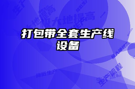 打包帶全套生產(chǎn)線設備