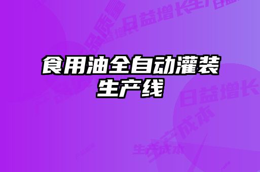 食用油全自動灌裝生產線
