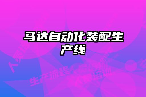 馬達(dá)自動(dòng)化裝配生產(chǎn)線