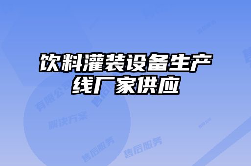 飲料灌裝設備生產(chǎn)線廠家供應