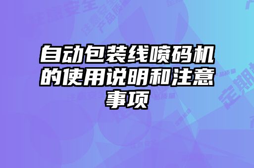 自動(dòng)包裝線噴碼機(jī)的使用說明和注意事項(xiàng)