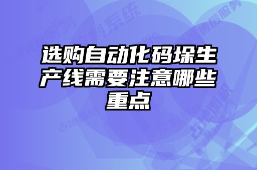 選購(gòu)自動(dòng)化碼垛生產(chǎn)線需要注意哪些重點(diǎn)
