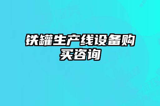 鐵罐生產(chǎn)線設(shè)備購(gòu)買(mǎi)咨詢(xún)