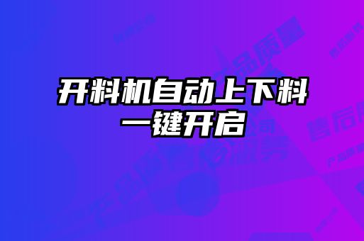 開料機(jī)自動(dòng)上下料一鍵開啟
