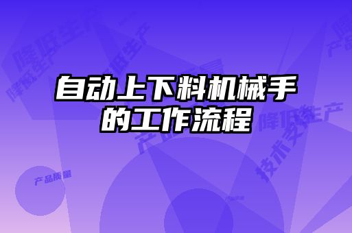 自動上下料機(jī)械手的工作流程
