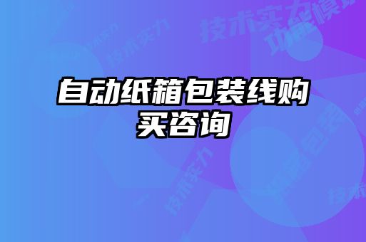 自動(dòng)紙箱包裝線購買咨詢