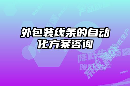 外包裝線(xiàn)條的自動(dòng)化方案咨詢(xún)