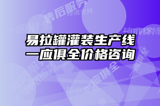 易拉罐灌裝生產(chǎn)線(xiàn)一應(yīng)俱全價(jià)格咨詢(xún)