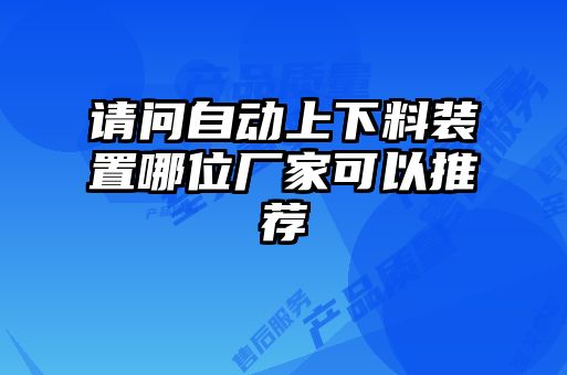 請問自動(dòng)上下料裝置哪位廠家可以推薦