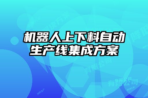 機器人上下料自動生產(chǎn)線集成方案